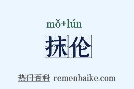 抹伦是什么意思的图片